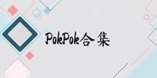 PokPok合集