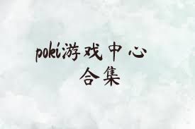 poki游戏中心合集