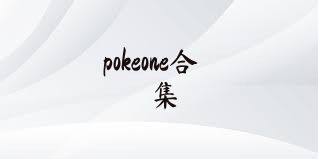 pokeone合集
