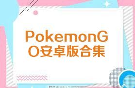 PokemonGO安卓版合集