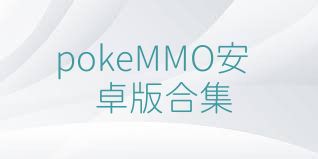 pokeMMO安卓版合集