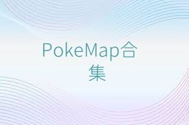 PokeMap合集