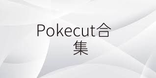 Pokecut合集