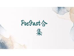 PoeFast合集