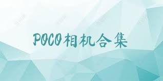 POCO相机合集