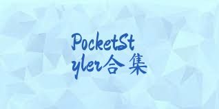 PocketStyler合集