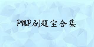 PMP刷题宝合集