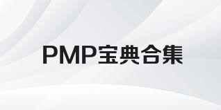 PMP宝典合集