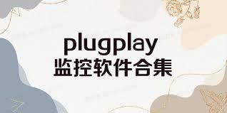 plugplay监控软件合集