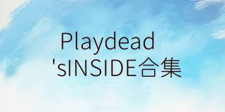 Playdead⁄sINSIDE合集