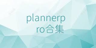 plannerpro合集