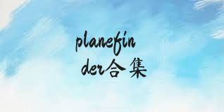 planefinder合集