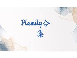 Plamily合集
