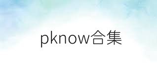 pknow合集