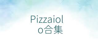Pizzaiolo合集