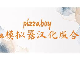 pizzaboygba模拟器汉化版合集