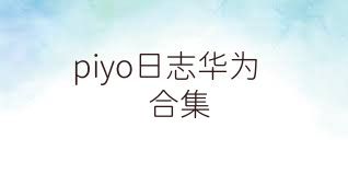 piyo日志华为合集