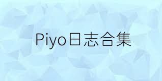 Piyo日志合集
