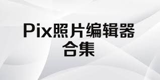 Pix照片编辑器合集