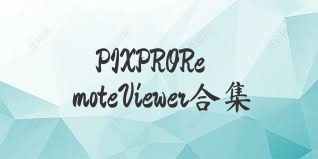 PIXPRORemoteViewer合集