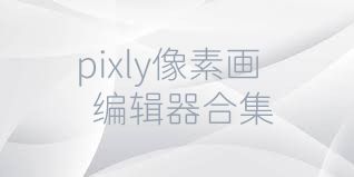pixly像素画编辑器合集