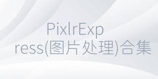 PixlrExpress(图片处理)合集