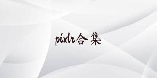 pixlr合集