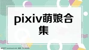 pixiv萌娘合集