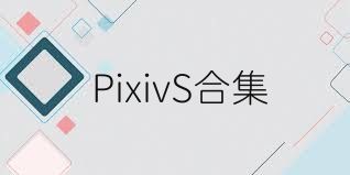 PixivS合集