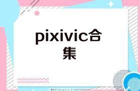 pixivic合集