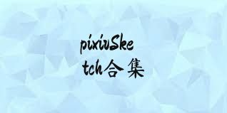 pixivSketch合集
