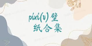pixi(v)壁纸合集