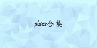 pixez合集
