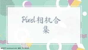 Pixel相机合集