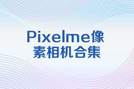 Pixelme像素相机合集