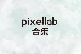 pixellab合集