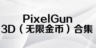 PixelGun3D（无限金币）合集