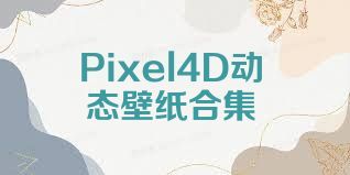 Pixel4D动态壁纸合集