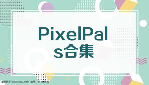 PixelPals合集
