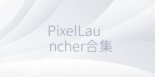 PixelLauncher合集