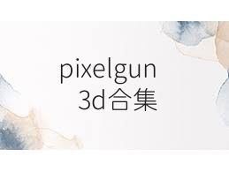 pixelgun3d合集
