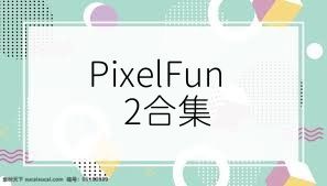 PixelFun2合集