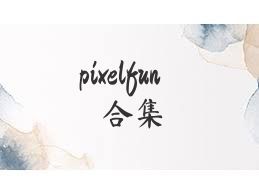 pixelfun合集