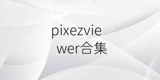 pixezviewer合集
