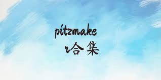 pitzmaker合集