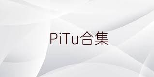 PiTu合集