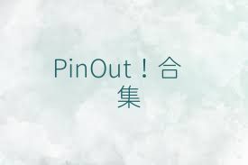 PinOut！合集