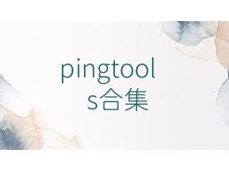pingtools合集