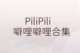 PiliPili噼哩噼哩合集