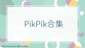 PikPik合集